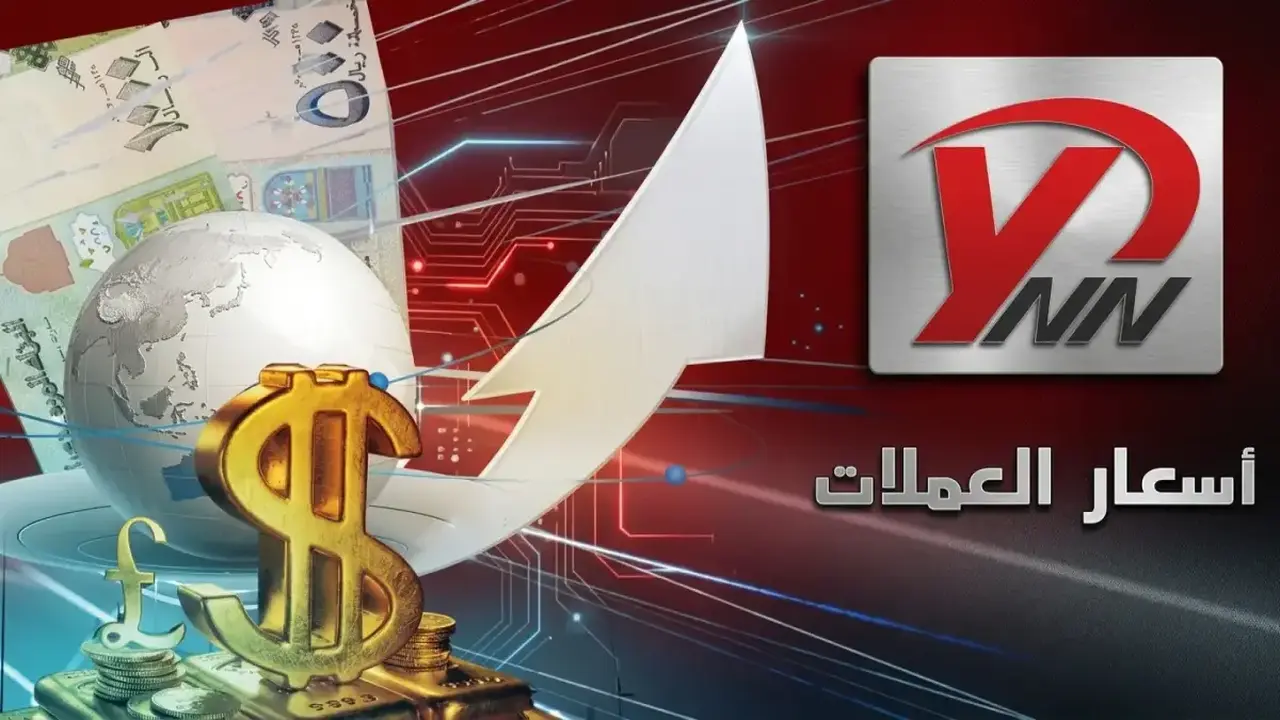 أسعار صرف الريال اليمني تتفاقم اليوم بفارق مذهل بين صنعاء وعدن